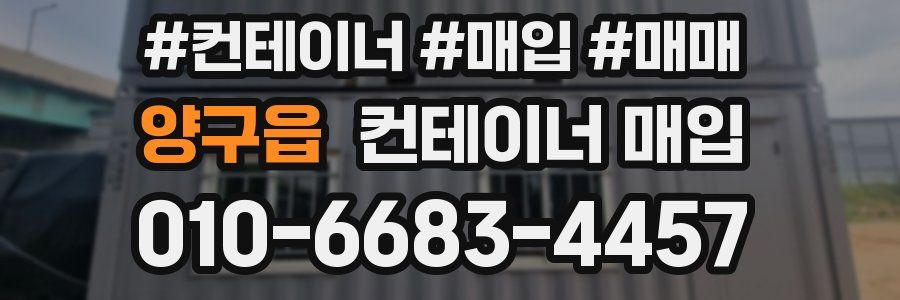 양구읍 컨테이너 매입