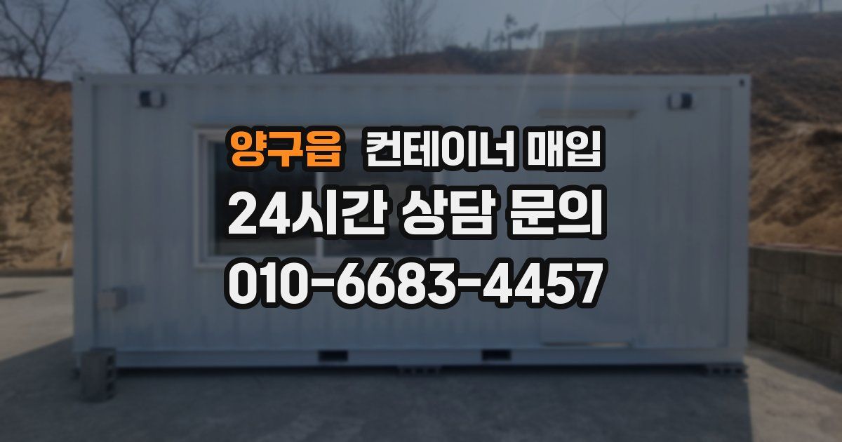 양구읍 컨테이너 매입