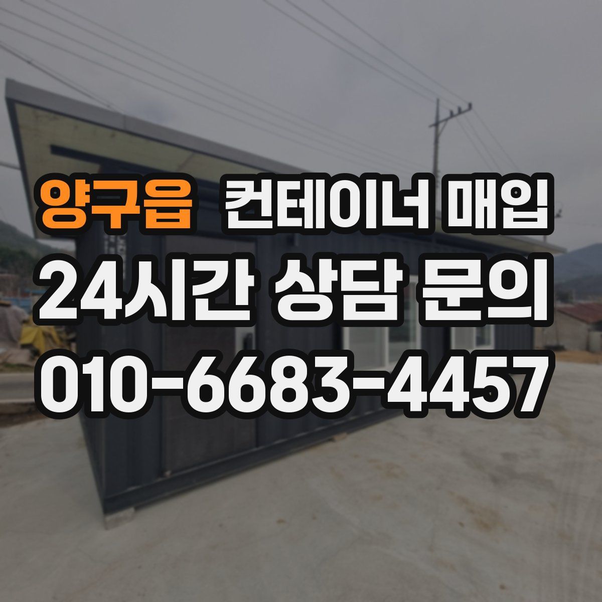 양구읍 컨테이너 매입