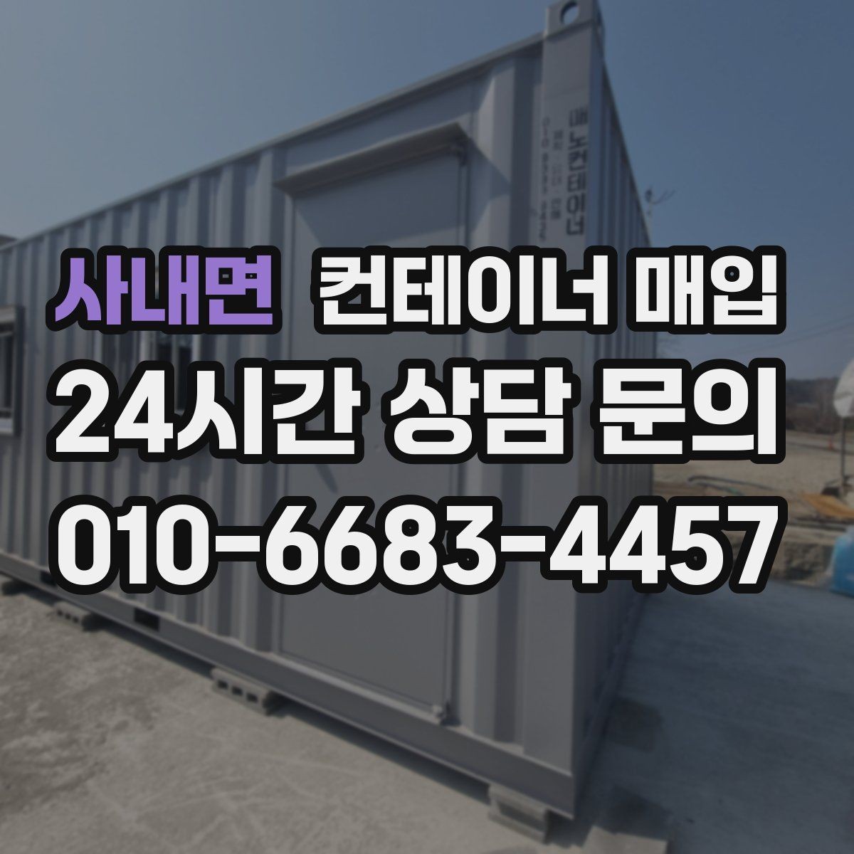 사내면 컨테이너 매입 창고 보관용 물량의 특징