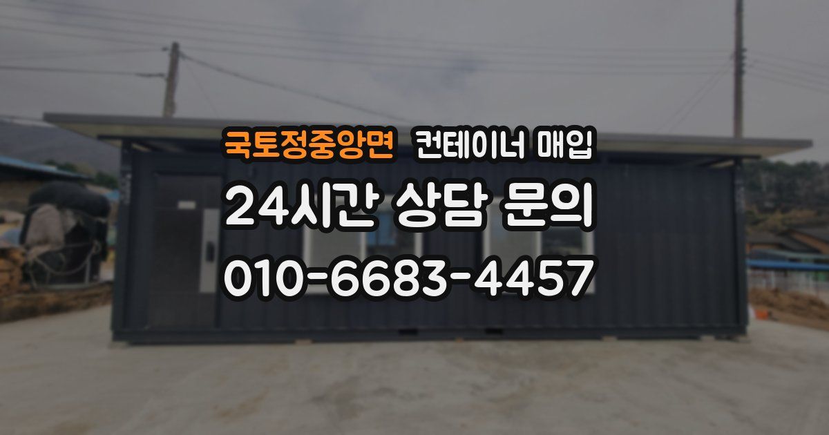 국토정중앙면 컨테이너 매입