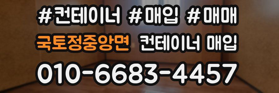 국토정중앙면 컨테이너 매입