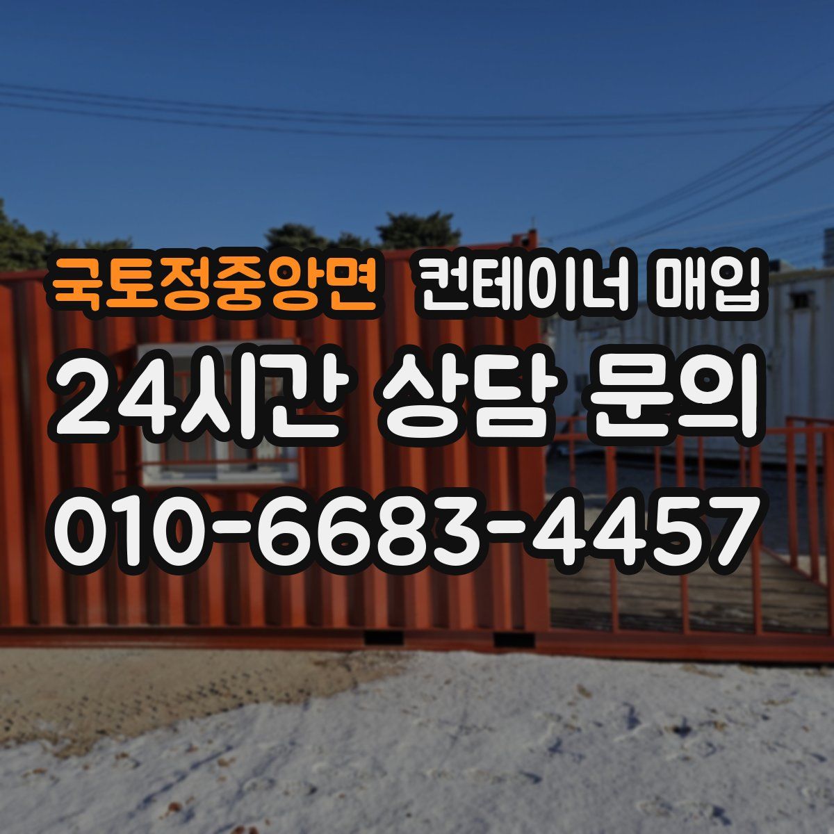 국토정중앙면 컨테이너 매입