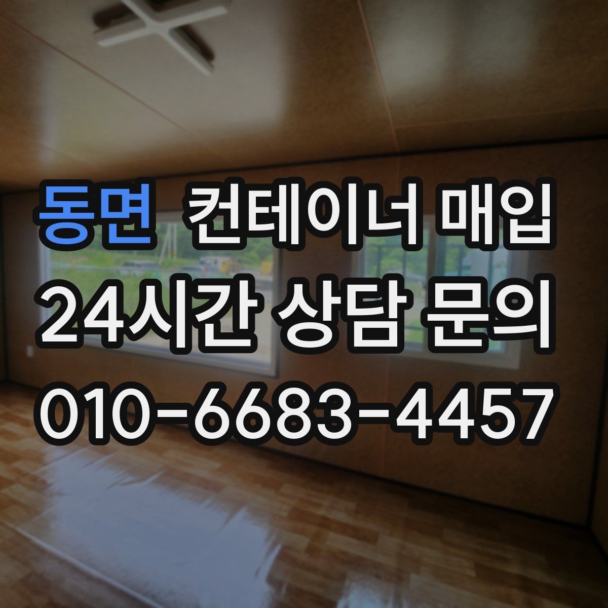 동면 컨테이너 매입 특수형 문의가 많은 사례와 특징