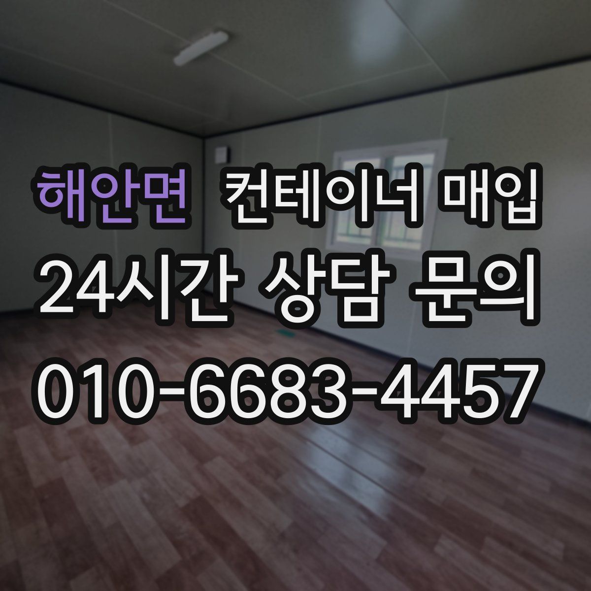 해안면 컨테이너 매입