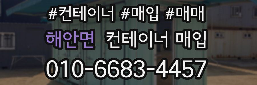 해안면 컨테이너 매입