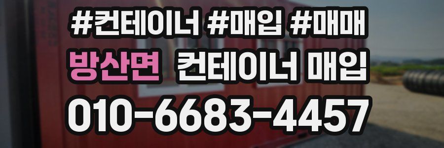 방산면 컨테이너 매입