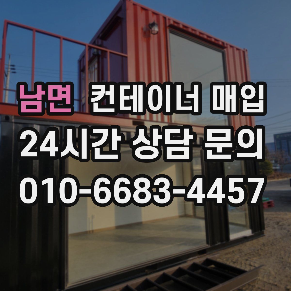 남면 컨테이너 매입