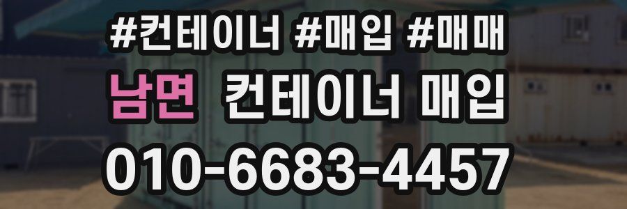 남면 컨테이너 매입