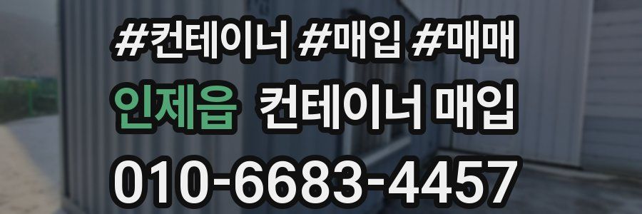 인제읍 컨테이너 매입