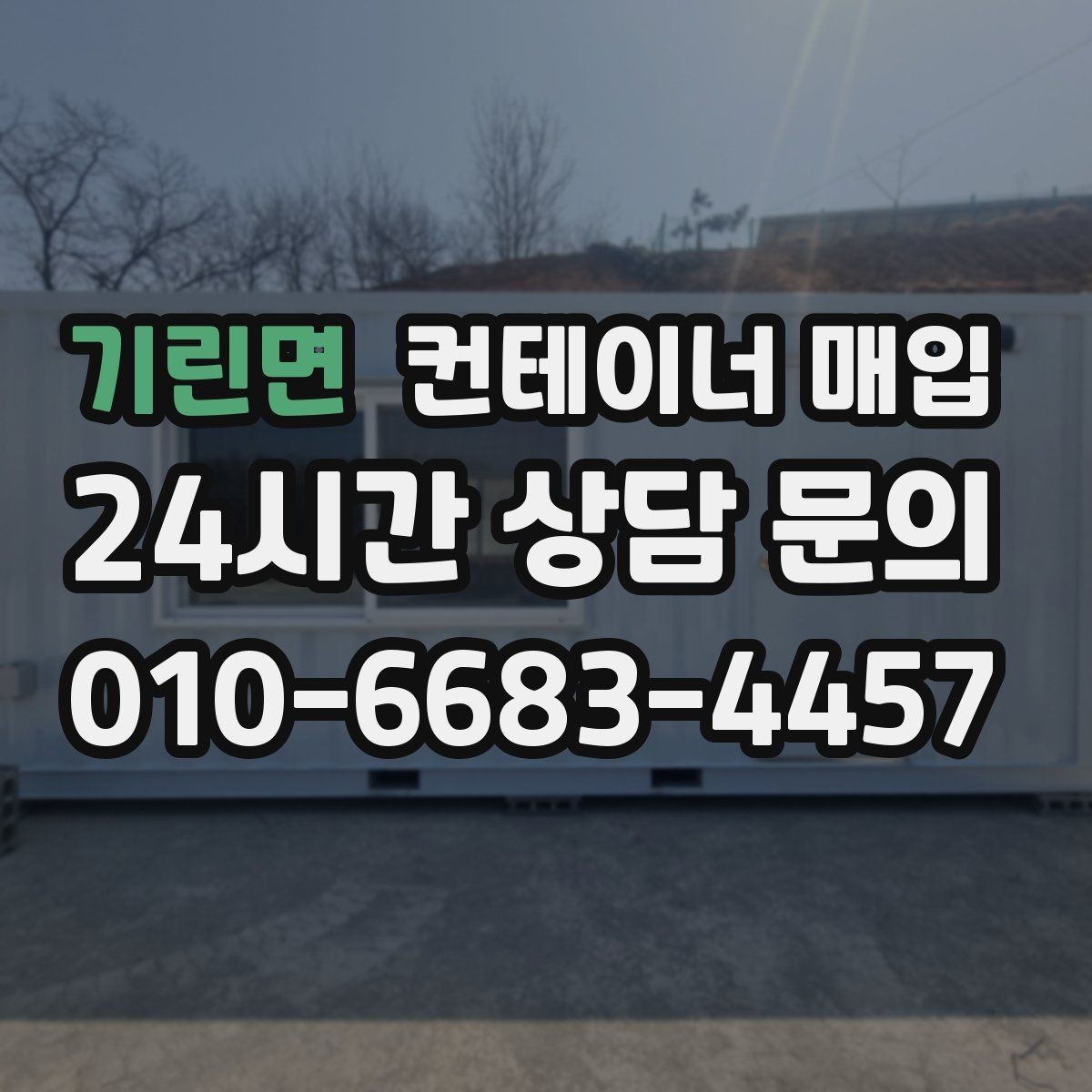 기린면 컨테이너 매입 설치물 연결 상태와 철거 범위 확인하기