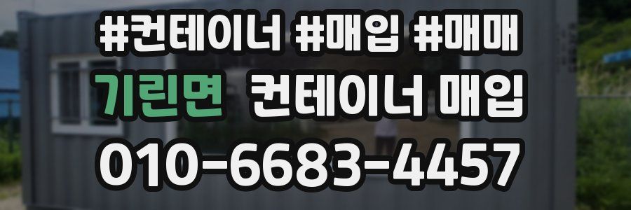 기린면 컨테이너 매입