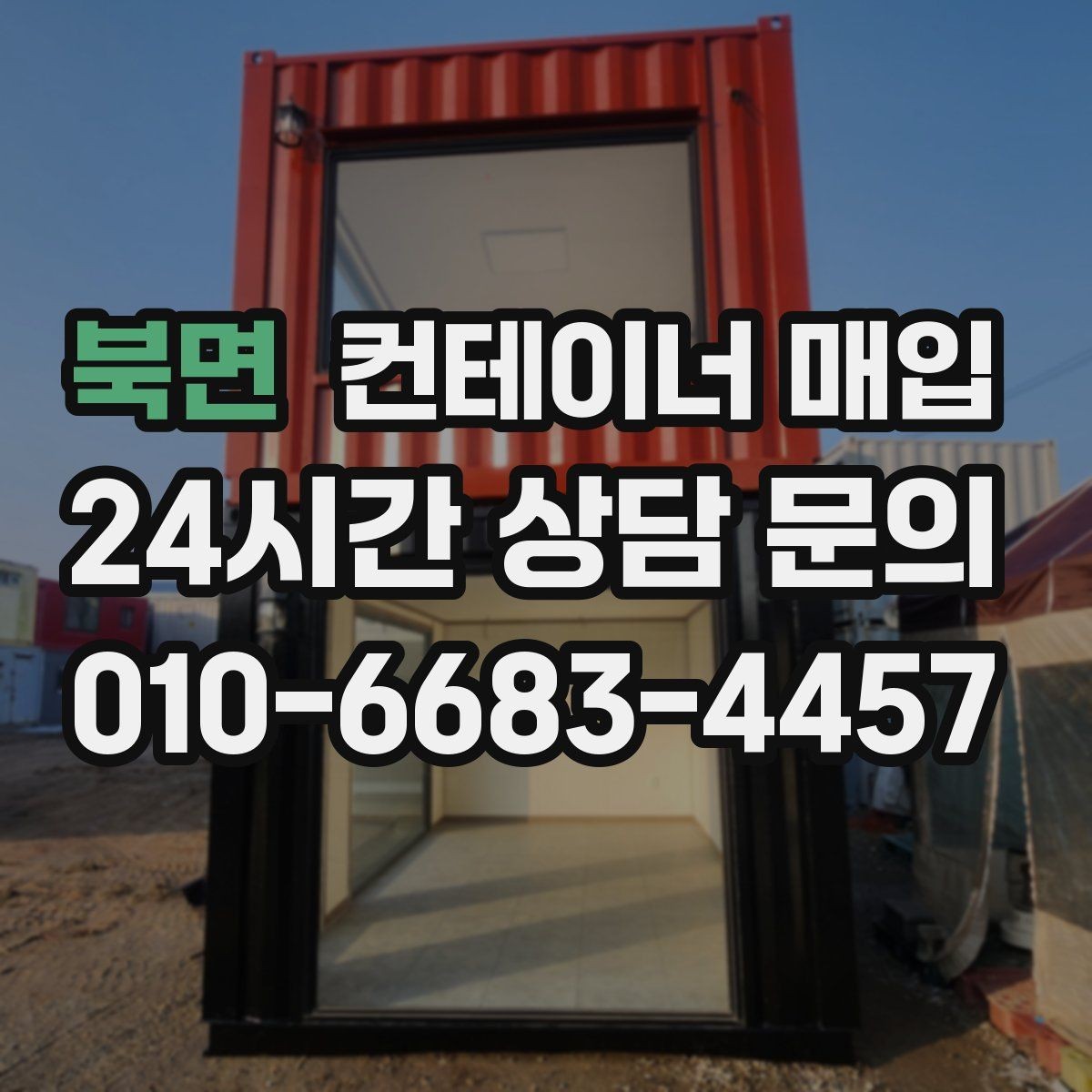 북면 컨테이너 매입 중고와 폐기 기준은 어떻게 나뉘나