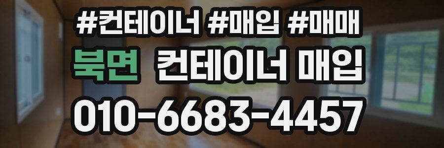 북면 컨테이너 매입