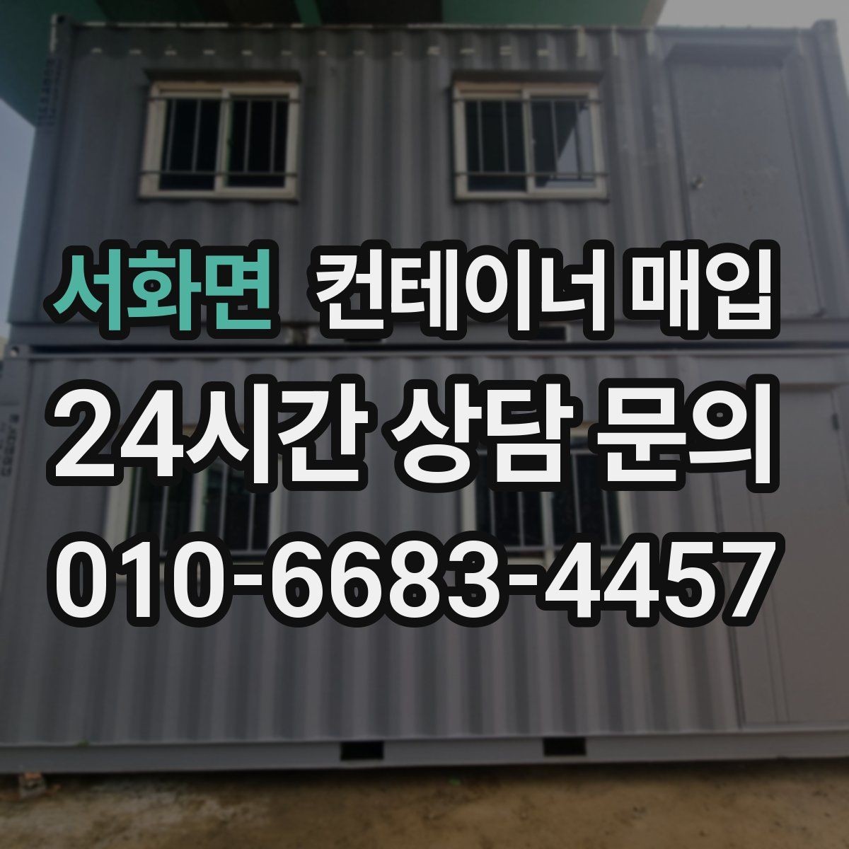 서화면 컨테이너 매입 사진만으로 가능 여부를 판단할 수 있을까