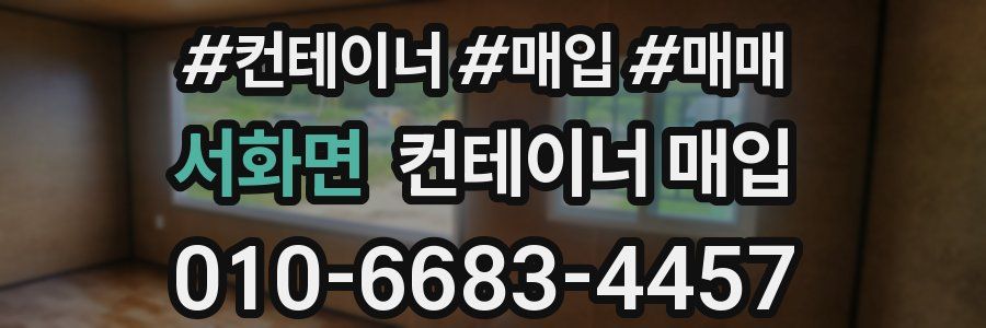 서화면 컨테이너 매입