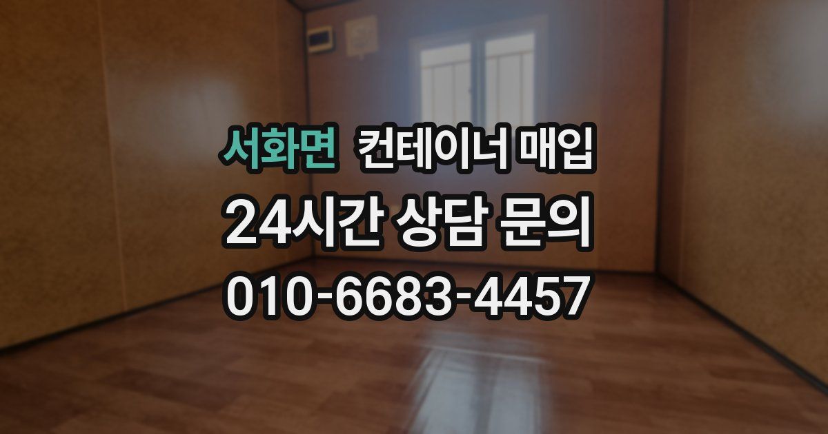 서화면 컨테이너 매입