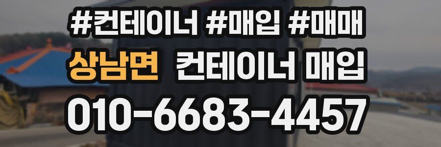 상남면 컨테이너 매입