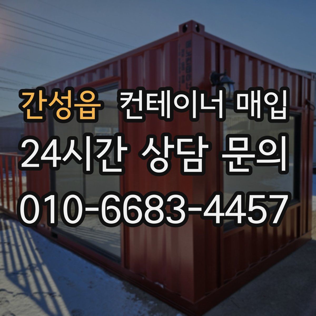 간성읍 컨테이너 매입 중고와 폐기 기준은 어떻게 나뉘나