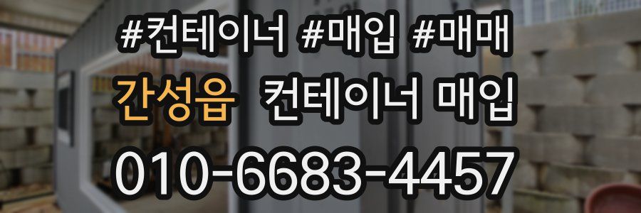 간성읍 컨테이너 매입