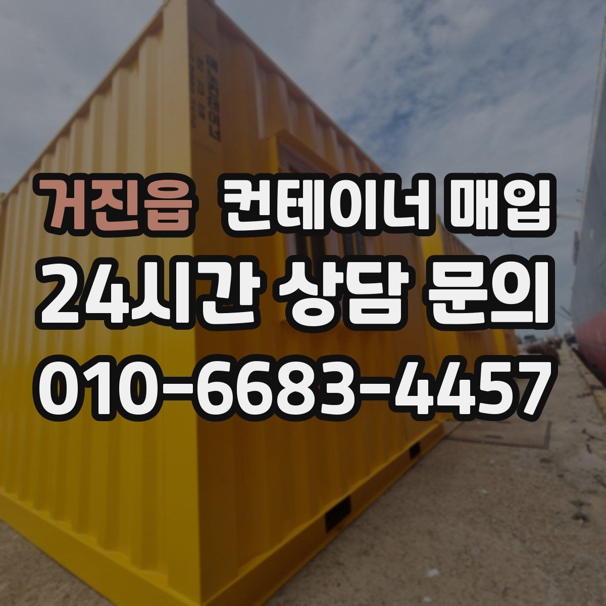 거진읍 컨테이너 매입 사진 상담으로 확인할 수 있는 부분