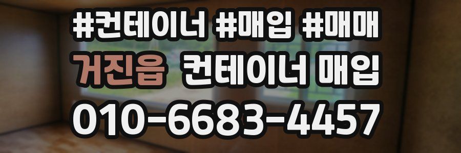거진읍 컨테이너 매입