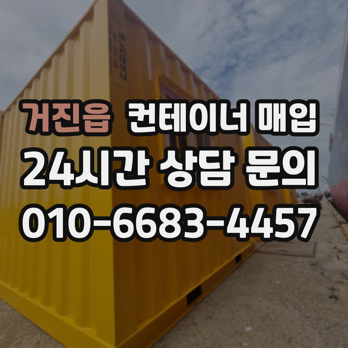 거진읍 컨테이너 매입