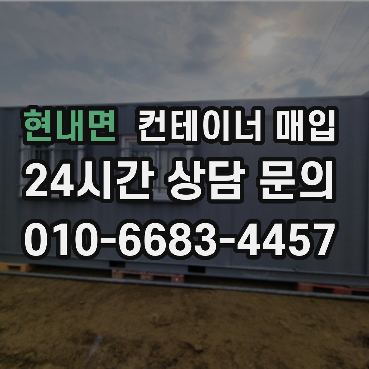 현내면 컨테이너 매입 외관 손상과 내부 마감 비교법
