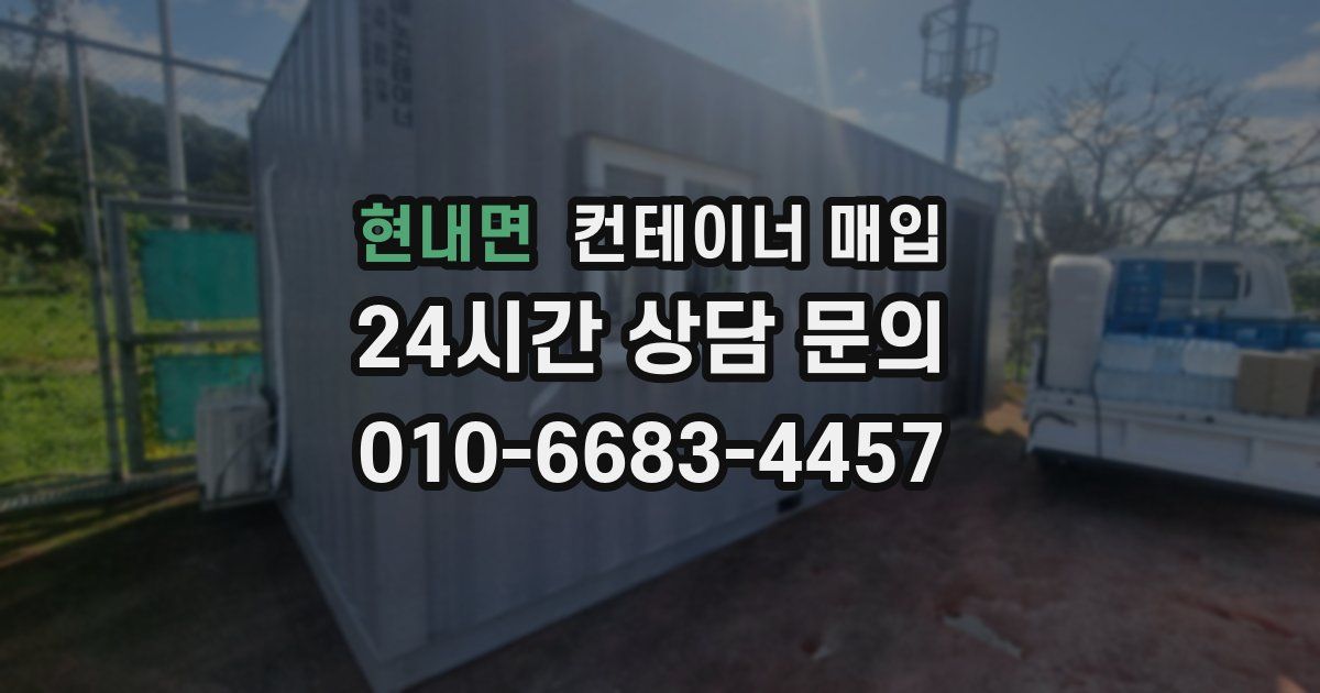 현내면 컨테이너 매입