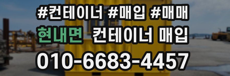 현내면 컨테이너 매입