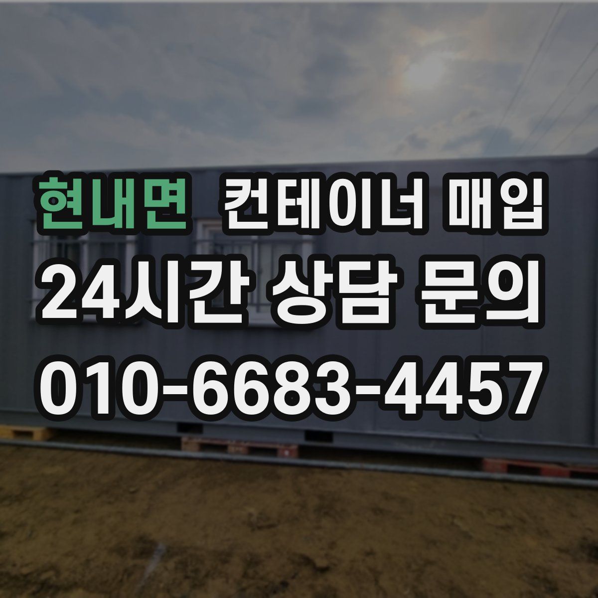 현내면 컨테이너 매입