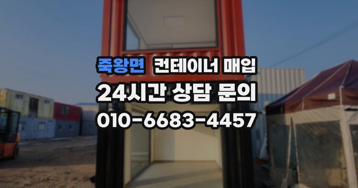 죽왕면 컨테이너 매입