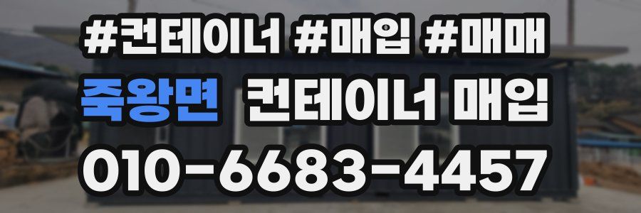 죽왕면 컨테이너 매입