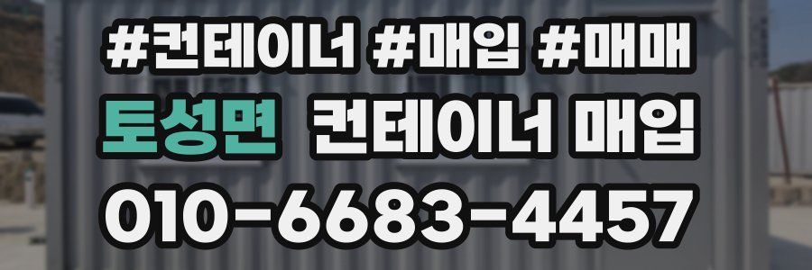 토성면 컨테이너 매입