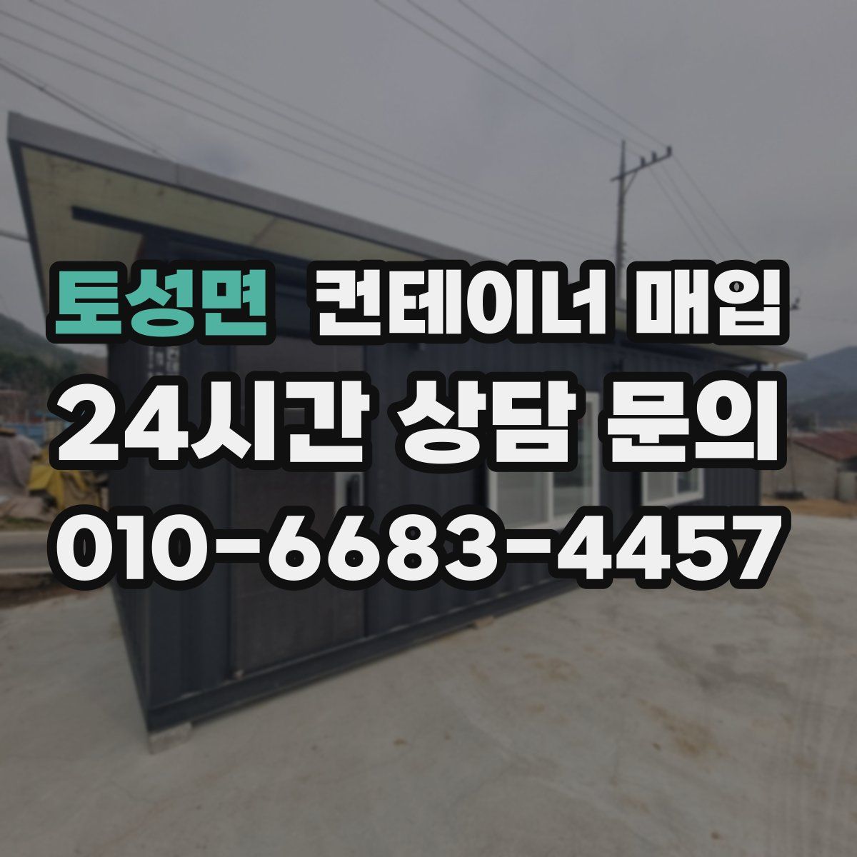 토성면 컨테이너 매입