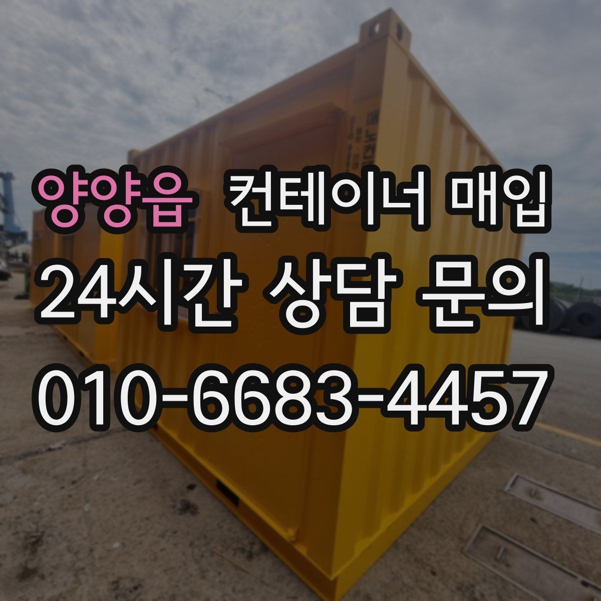 양양읍 컨테이너 매입 구조 상태와 문짝 점검이 중요한 이유