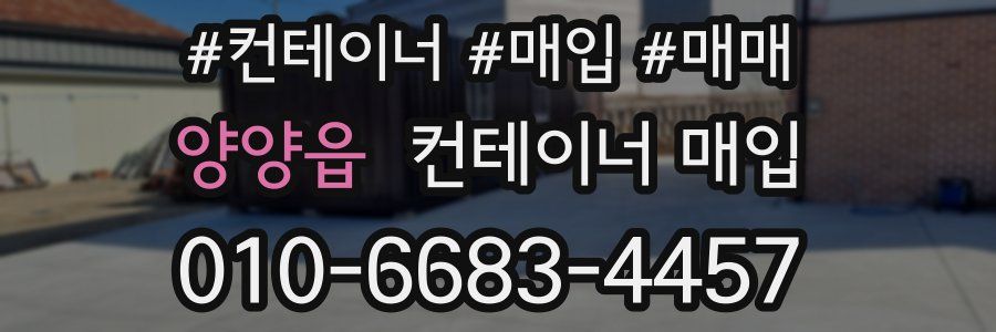 양양읍 컨테이너 매입