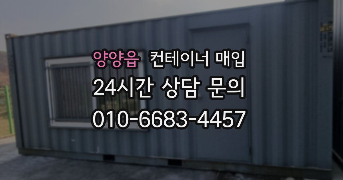 양양읍 컨테이너 매입