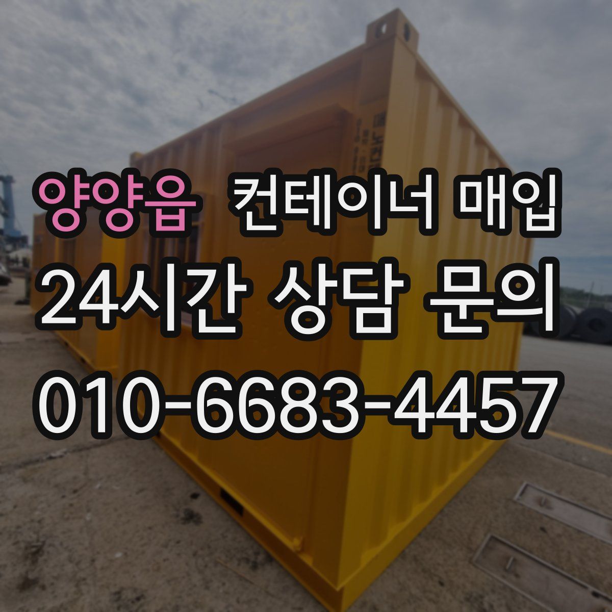 양양읍 컨테이너 매입