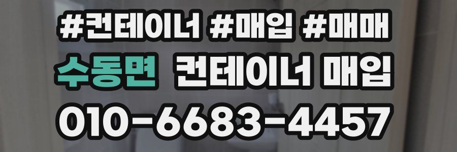 수동면 컨테이너 매입