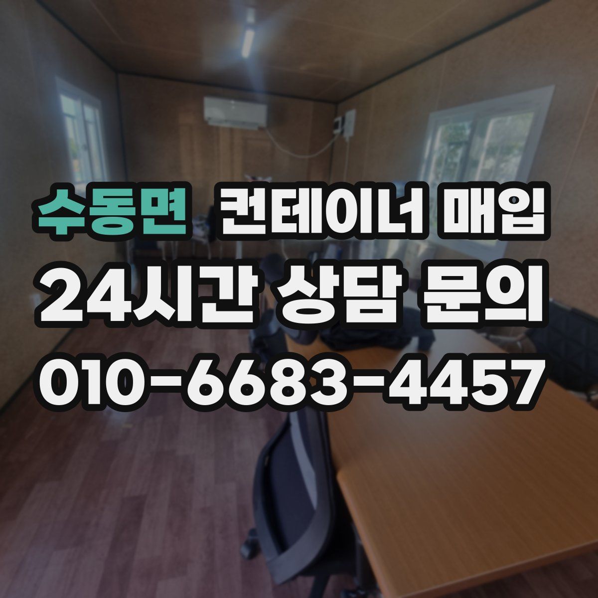 수동면 컨테이너 매입