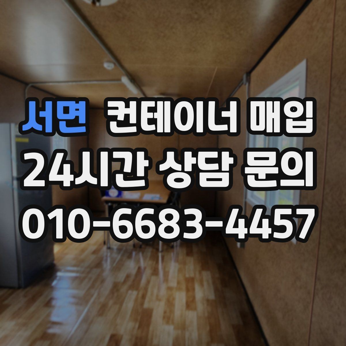 서면 컨테이너 매입 녹과 파손이 조건에 미치는 영향