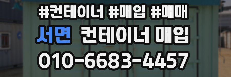 서면 컨테이너 매입