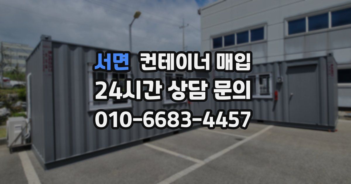 서면 컨테이너 매입