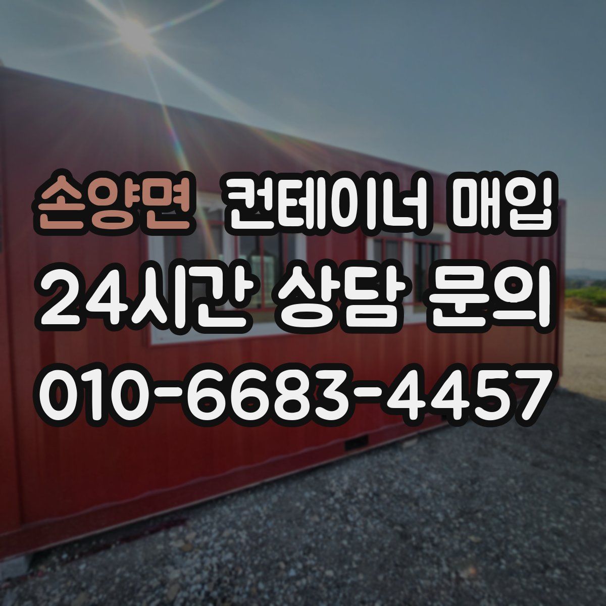손양면 컨테이너 매입