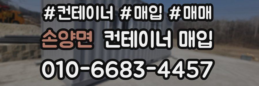 손양면 컨테이너 매입