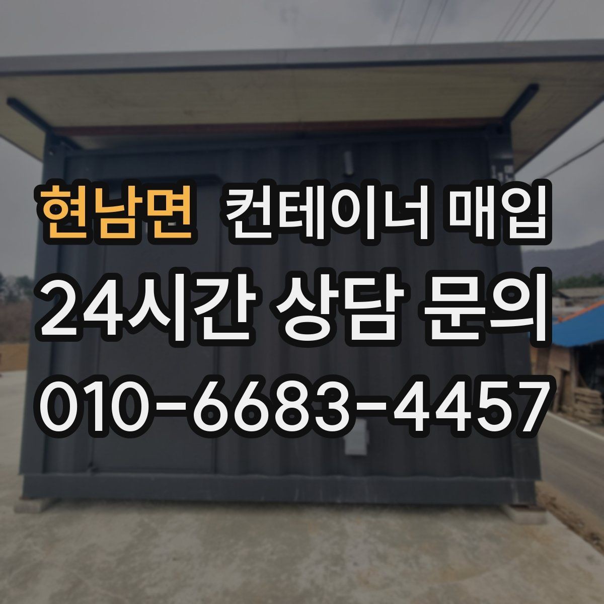 현남면 컨테이너 매입 외관 손상과 내부 마감 비교법