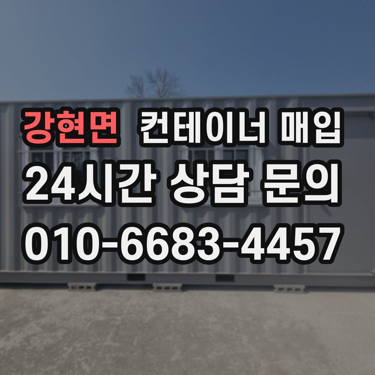 강현면 컨테이너 매입 현장 철거가 필요한 상황과 순서