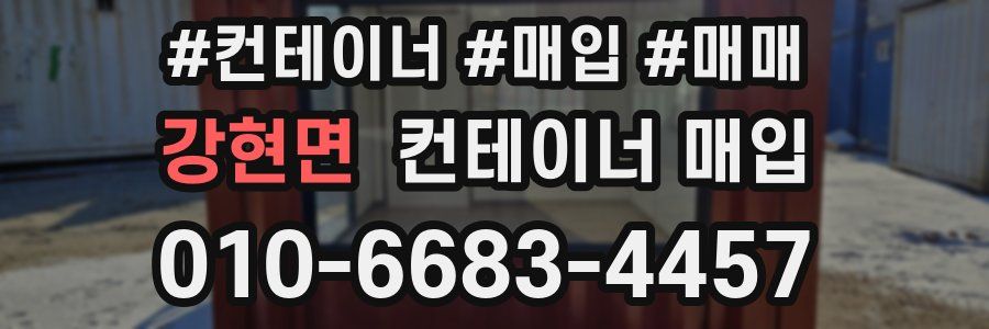 강현면 컨테이너 매입