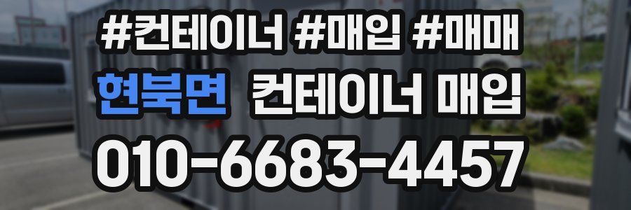 현북면 컨테이너 매입